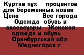 Куртка пух 80 процентов для беременных новая › Цена ­ 2 900 - Все города Одежда, обувь и аксессуары » Женская одежда и обувь   . Оренбургская обл.,Медногорск г.